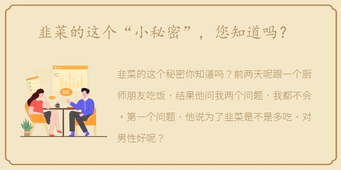 韭菜的这个“小秘密”，您知道吗？