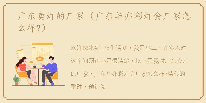 广东卖灯的厂家（广东华亦彩灯会厂家怎么样?）