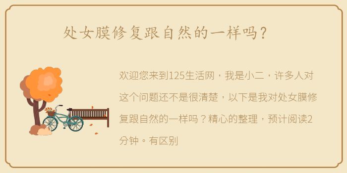 处女膜修复跟自然的一样吗？