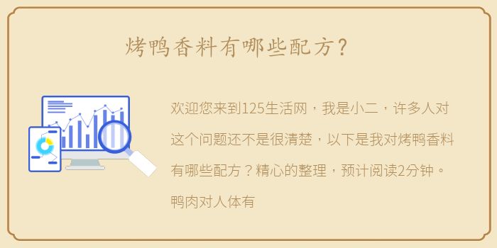 烤鸭香料有哪些配方？