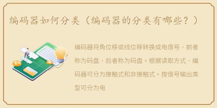 编码器如何分类（编码器的分类有哪些？）