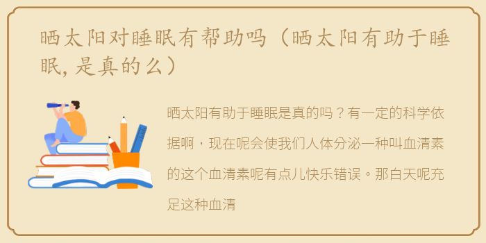 晒太阳对睡眠有帮助吗（晒太阳有助于睡眠,是真的么）