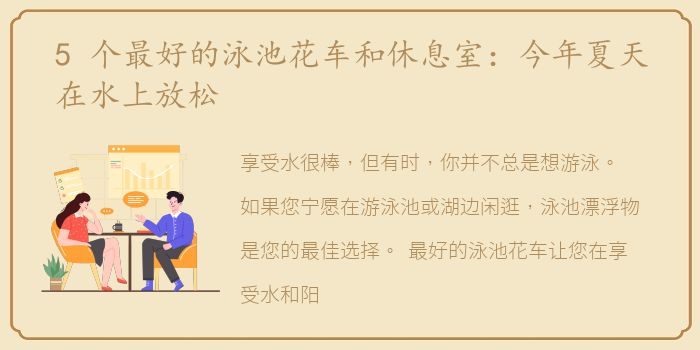 5 个最好的泳池花车和休息室：今年夏天在水上放松