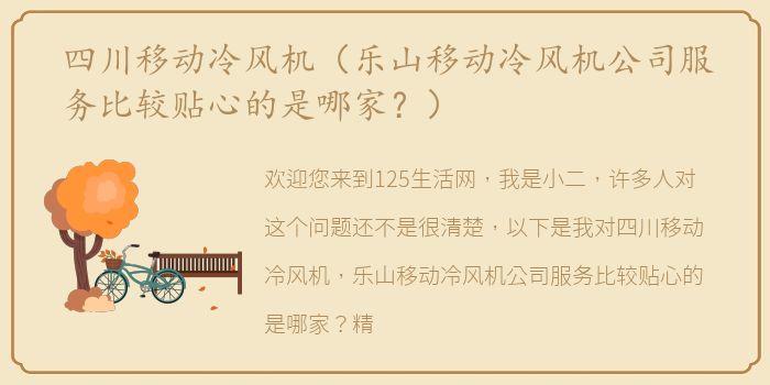 四川移动冷风机（乐山移动冷风机公司服务比较贴心的是哪家？）
