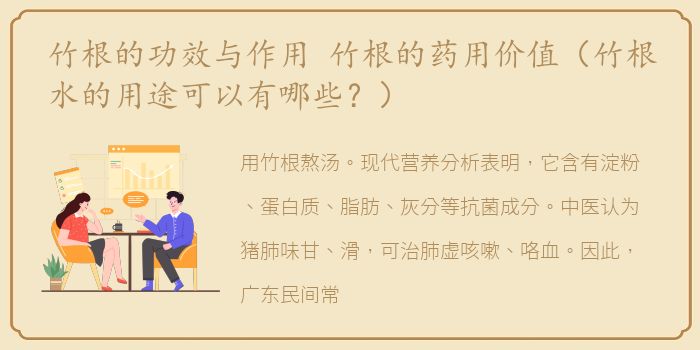 竹根的功效与作用 竹根的药用价值（竹根水的用途可以有哪些？）