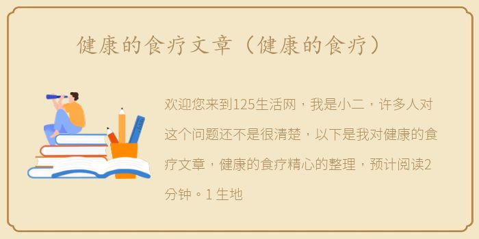 健康的食疗文章（健康的食疗）