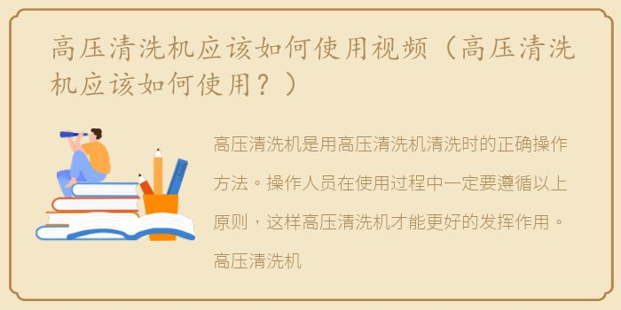 高压清洗机应该如何使用视频（高压清洗机应该如何使用？）