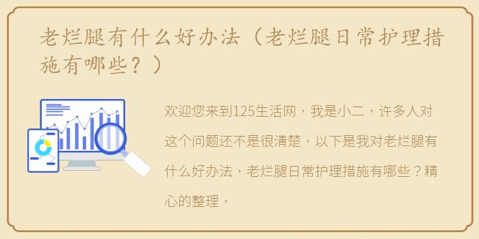 老烂腿有什么好办法（老烂腿日常护理措施有哪些？）