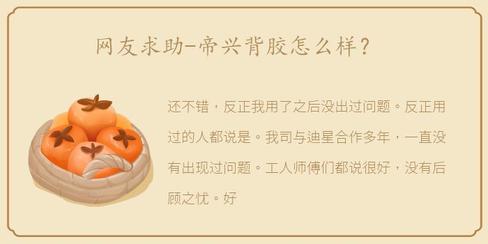 网友求助-帝兴背胶怎么样？
