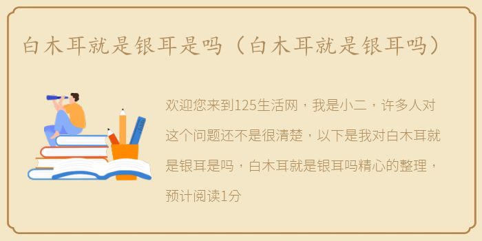 白木耳就是银耳是吗（白木耳就是银耳吗）