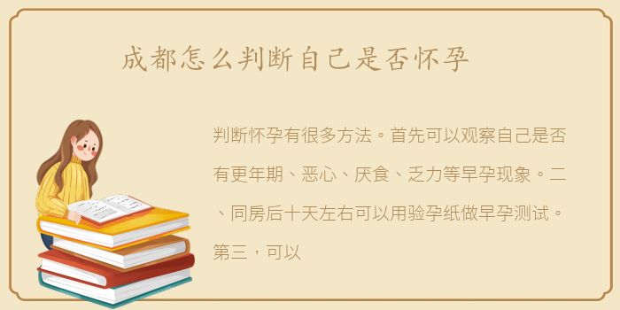 成都怎么判断自己是否怀孕