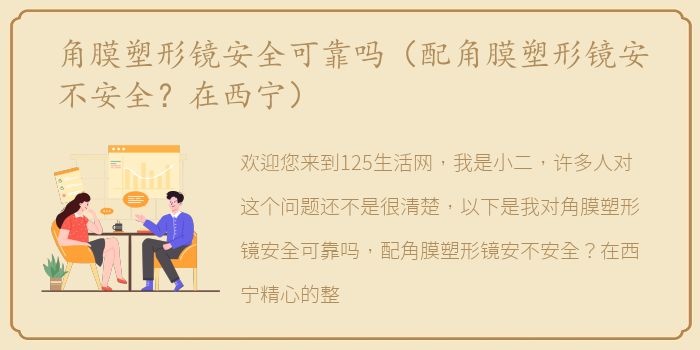 角膜塑形镜安全可靠吗（配角膜塑形镜安不安全？在西宁）