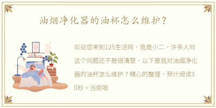 油烟净化器的油杯怎么维护？