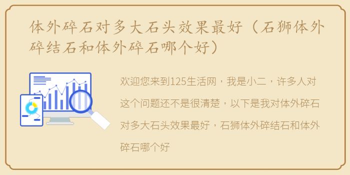 体外碎石对多大石头效果最好（石狮体外碎结石和体外碎石哪个好）