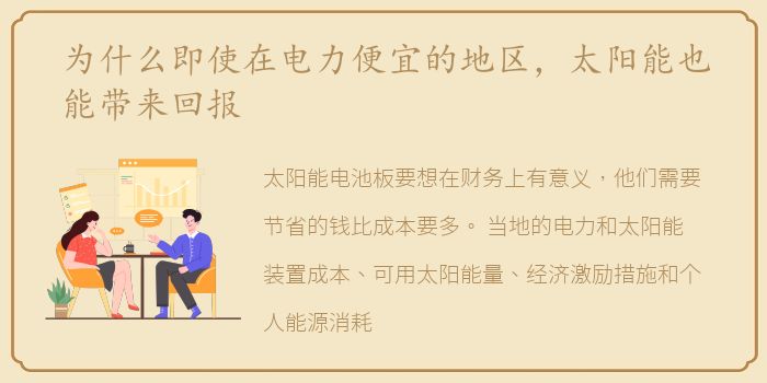 为什么即使在电力便宜的地区，太阳能也能带来回报