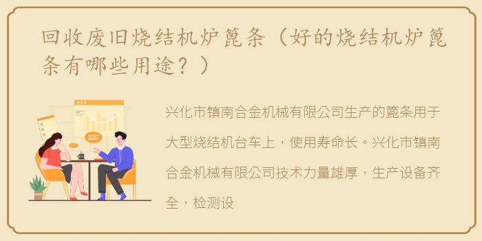 回收废旧烧结机炉篦条（好的烧结机炉篦条有哪些用途？）