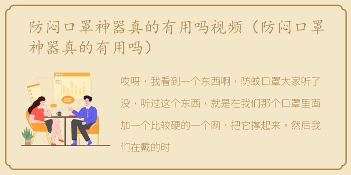 防闷口罩神器真的有用吗视频（防闷口罩神器真的有用吗）