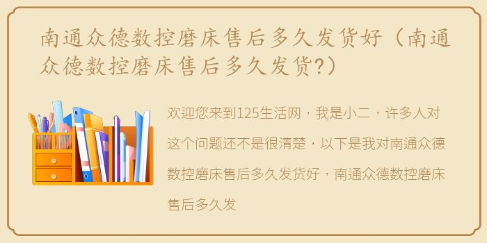南通众德数控磨床售后多久发货好（南通众德数控磨床售后多久发货?）