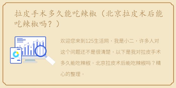 拉皮手术多久能吃辣椒（北京拉皮术后能吃辣椒吗？）