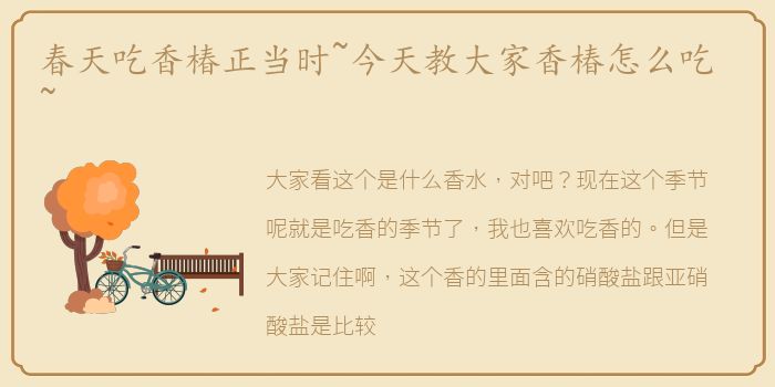 春天吃香椿正当时~今天教大家香椿怎么吃~
