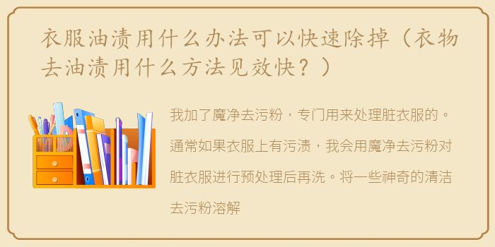 衣服油渍用什么办法可以快速除掉（衣物去油渍用什么方法见效快？）