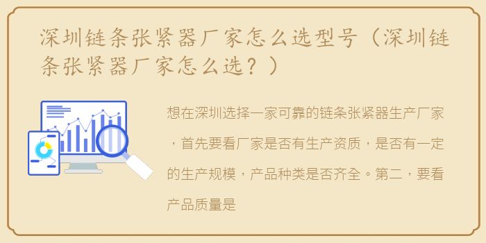 深圳链条张紧器厂家怎么选型号（深圳链条张紧器厂家怎么选？）