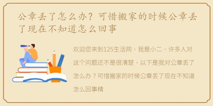 公章丢了怎么办？可惜搬家的时候公章丢了现在不知道怎么回事