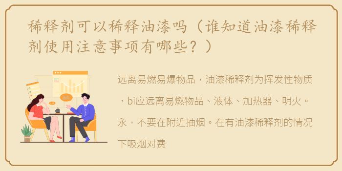 稀释剂可以稀释油漆吗（谁知道油漆稀释剂使用注意事项有哪些？）