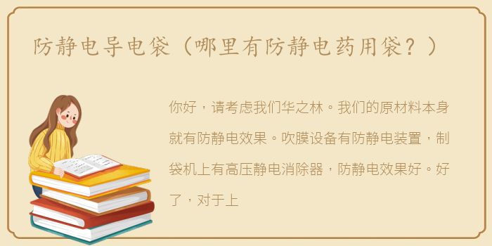 防静电导电袋（哪里有防静电药用袋？）