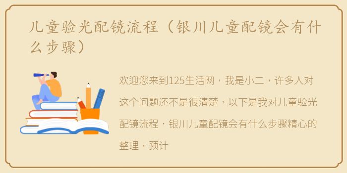 儿童验光配镜流程（银川儿童配镜会有什么步骤）