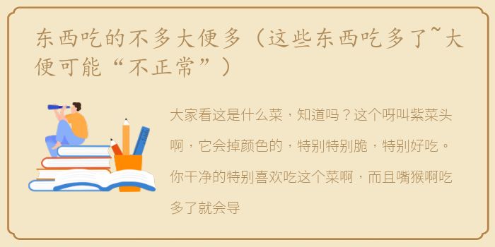 东西吃的不多大便多（这些东西吃多了~大便可能“不正常”）