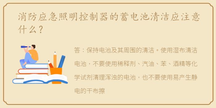 消防应急照明控制器的蓄电池清洁应注意什么？