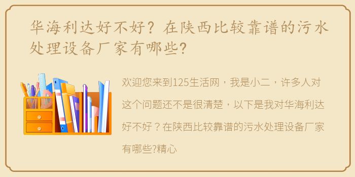 华海利达好不好？在陕西比较靠谱的污水处理设备厂家有哪些?