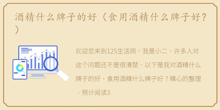 酒精什么牌子的好（食用酒精什么牌子好？）