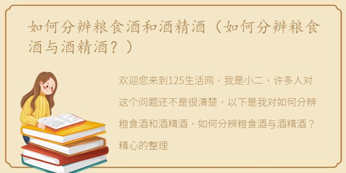 如何分辨粮食酒和酒精酒（如何分辨粮食酒与酒精酒？）
