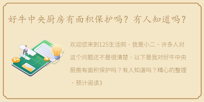 好牛中央厨房有面积保护吗？有人知道吗？