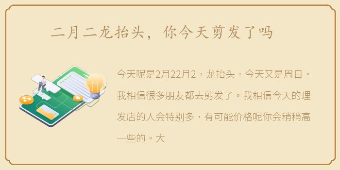 二月二龙抬头，你今天剪发了吗
