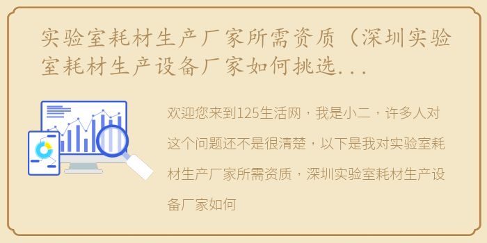 实验室耗材生产厂家所需资质（深圳实验室耗材生产设备厂家如何挑选？需要达到什么标准？）