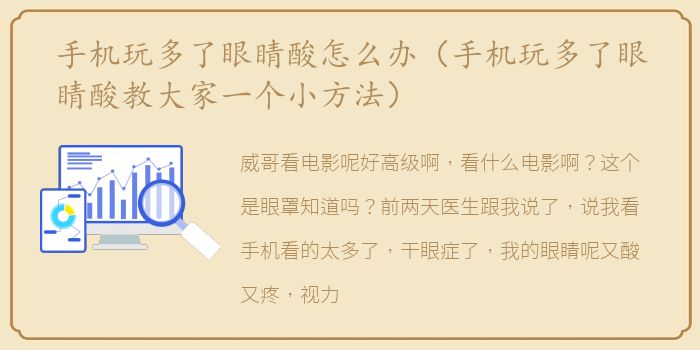 手机玩多了眼睛酸怎么办（手机玩多了眼睛酸教大家一个小方法）