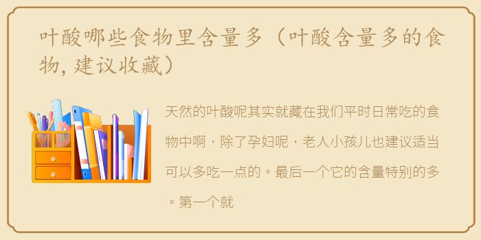 叶酸哪些食物里含量多（叶酸含量多的食物,建议收藏）