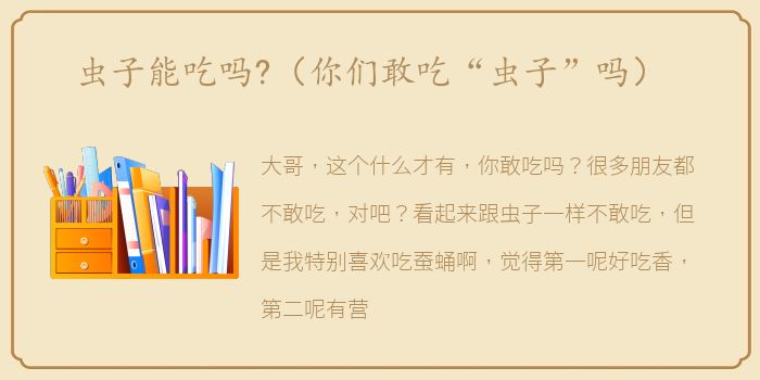 虫子能吃吗?（你们敢吃“虫子”吗）