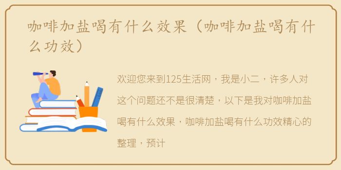 咖啡加盐喝有什么效果（咖啡加盐喝有什么功效）