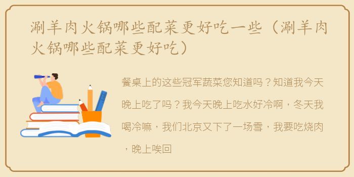 涮羊肉火锅哪些配菜更好吃一些（涮羊肉火锅哪些配菜更好吃）
