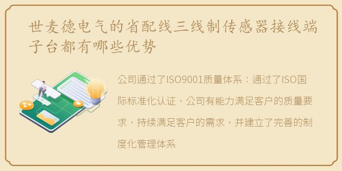 世麦德电气的省配线三线制传感器接线端子台都有哪些优势