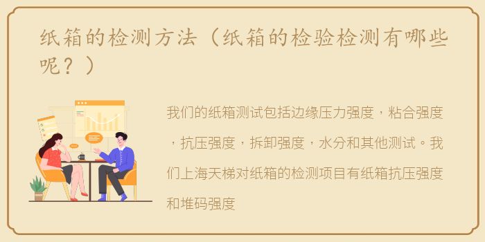 纸箱的检测方法（纸箱的检验检测有哪些呢？）