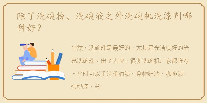 除了洗碗粉、洗碗液之外洗碗机洗涤剂哪种好？