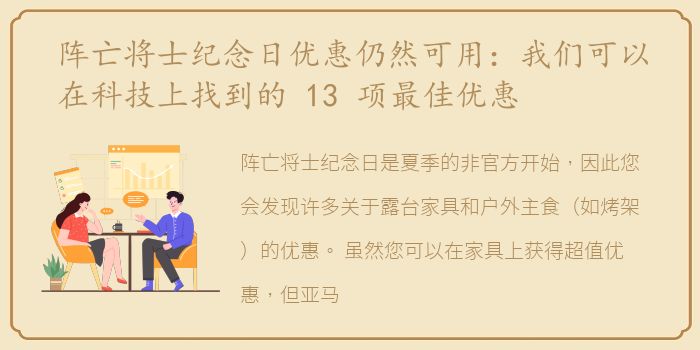阵亡将士纪念日优惠仍然可用：我们可以在科技上找到的 13 项最佳优惠