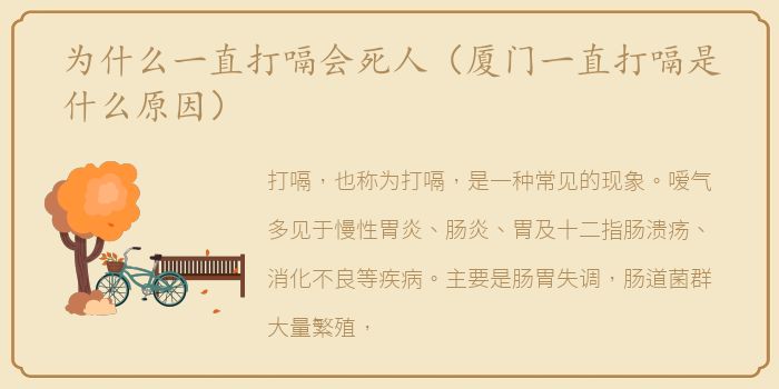 为什么一直打嗝会死人（厦门一直打嗝是什么原因）