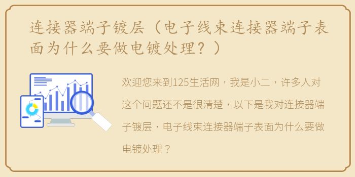 连接器端子镀层（电子线束连接器端子表面为什么要做电镀处理？）