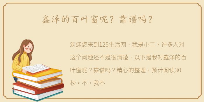 鑫泽的百叶窗呢？靠谱吗？